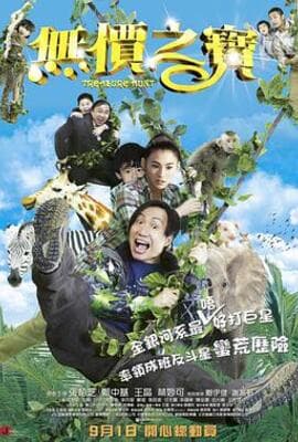 无价之宝 2011