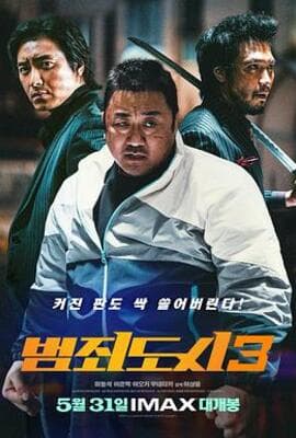 犯罪都市3