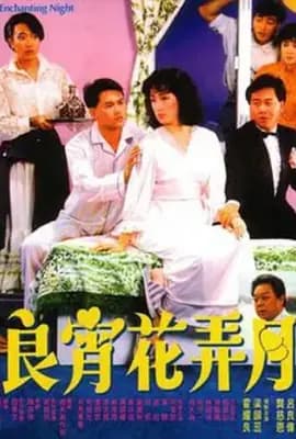 良宵花弄月
