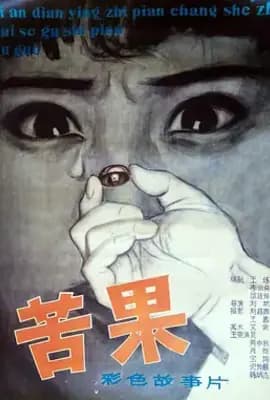 苦果