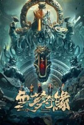 云梦奇缘