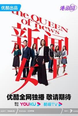 新闻女王 普通话