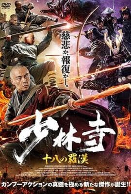 少林寺十八罗汉