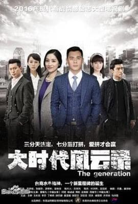 大时代风云录