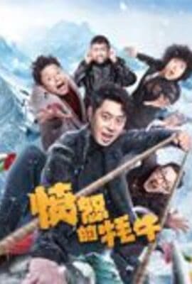 愤怒的牦牛