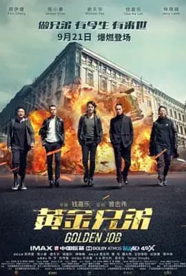 黄金兄弟（普通话）