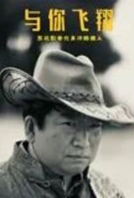 与你飞翔