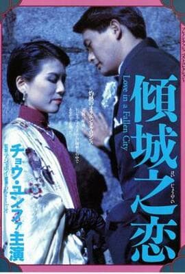 倾城之恋（国语版）