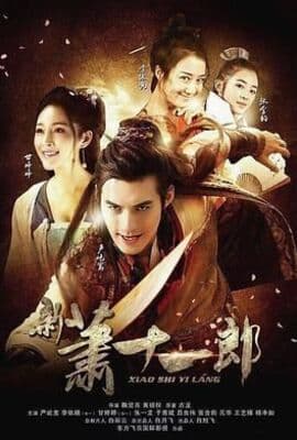 新萧十一郎 2016