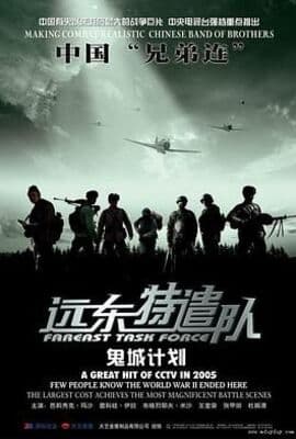 远东特遣队之鬼城计划