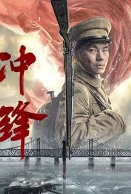 冲锋2024