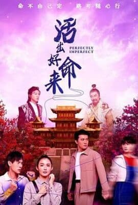 活出好命来