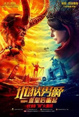 地狱男爵：血皇后崛起（原声版）
