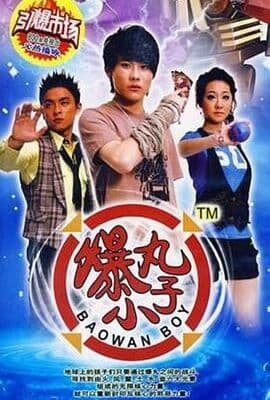 爆丸小子