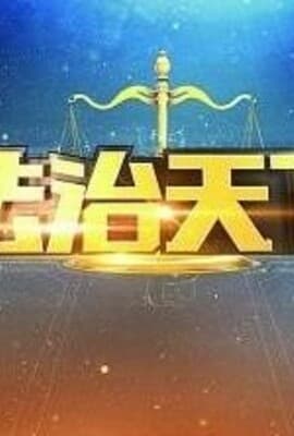 法治天下