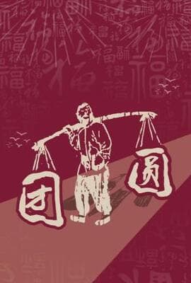 团圆 2023