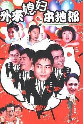 外来媳妇本地郎