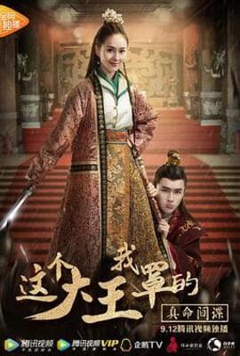 这个大王我罩的：真命间谍