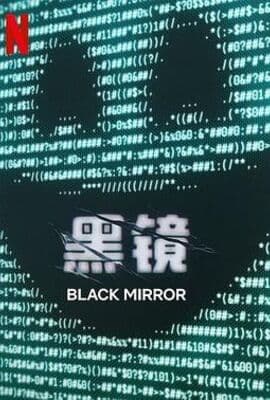 黑镜 第七季