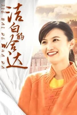 洁白的哈达