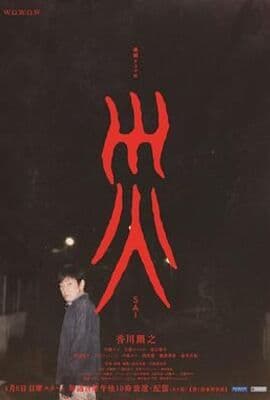 灾