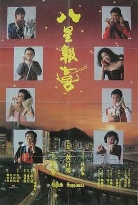 八星报喜1988 粤语版