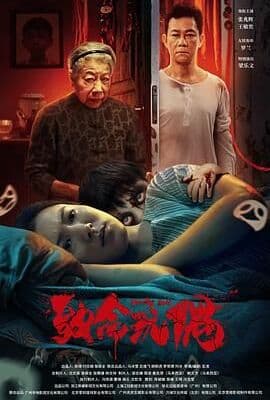 致命玩偶