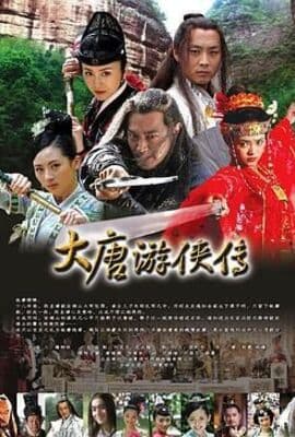 大唐游侠传
