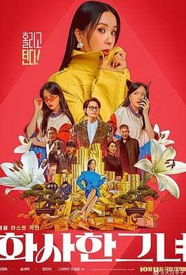 华丽的她