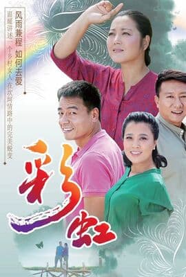 彩虹