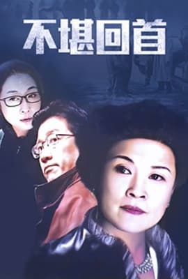 不堪回首