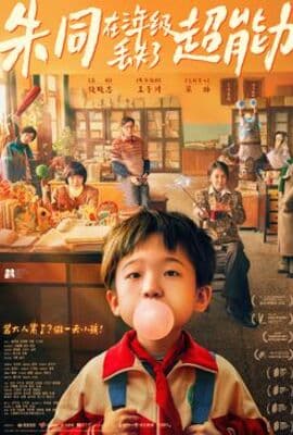 朱同在三年级丢失了超能力