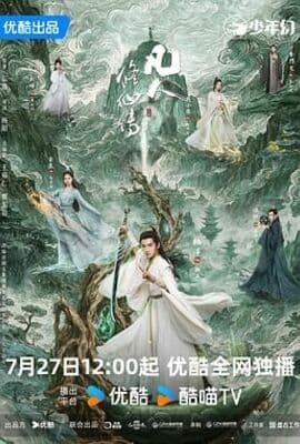 凡人修仙传