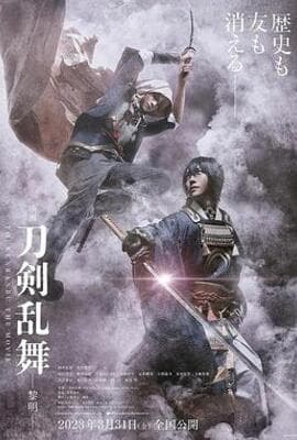 刀剑乱舞电影版2