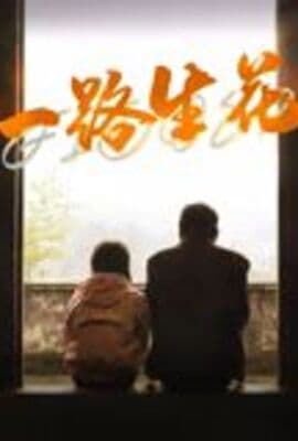 一路生花