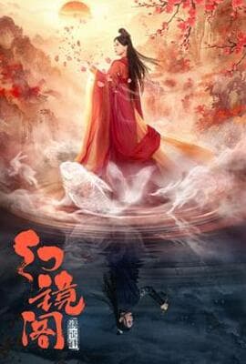 幻镜阁