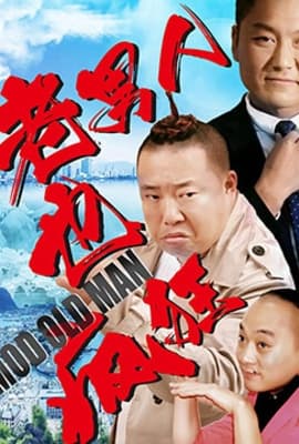 老男人也疯狂