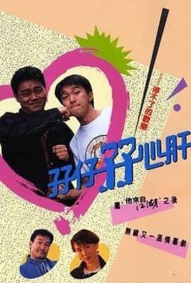 孖仔孖心肝普通话版