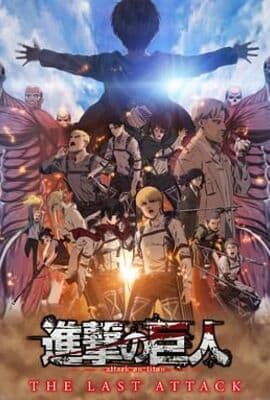 进击的巨人 总集篇 最后的进击 剧场版