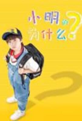 小明的为什么