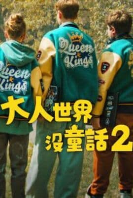 长大的世界没有童话2