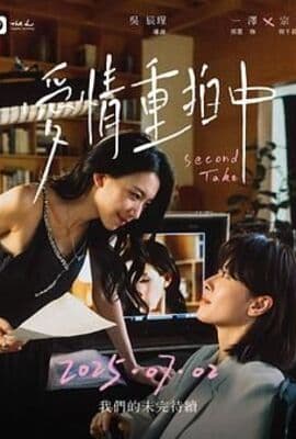 爱情重拍中