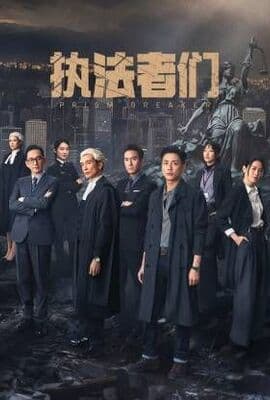 执法者们-粤语版