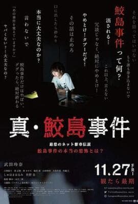 真 鲛岛事件