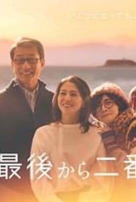 倒数第二次恋爱 续篇