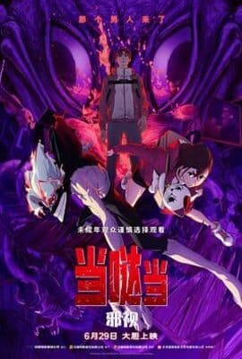 当哒当 邪视
