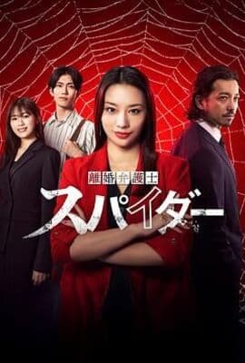 离婚律师蜘蛛 虚伪与背叛篇