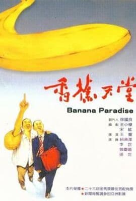 香蕉天堂
