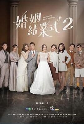 婚姻结业式 第二季