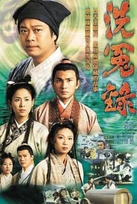 洗冤录粤语版